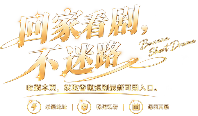 回家看剧，不迷路 Banana Short Drama