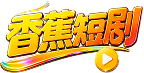 香蕉短剧