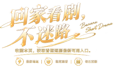 回家看剧，不迷路 Banana Short Drama