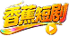 香蕉短剧