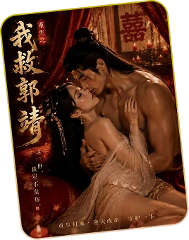 我救郭靖
